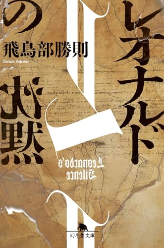 レオナルドの沈黙』｜感想・レビュー・試し読み - 読書メーター
