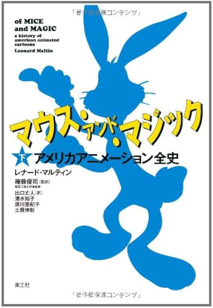 Amazon.co.jp: マウス・アンド・マジック 下: アメリカアニメーション