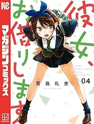 Amazon.co.jp: 彼女、お借りします（42） (週刊少年マガジン