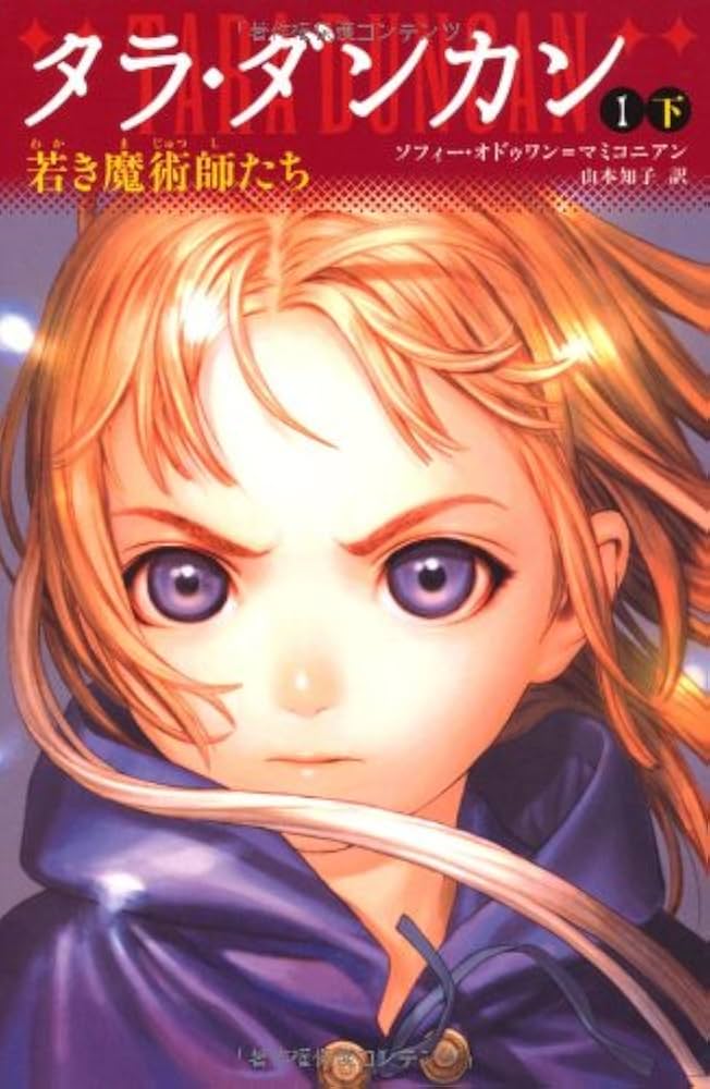 Amazon.co.jp: タラ・ダンカン 1 下 若き魔術師たち（YA版