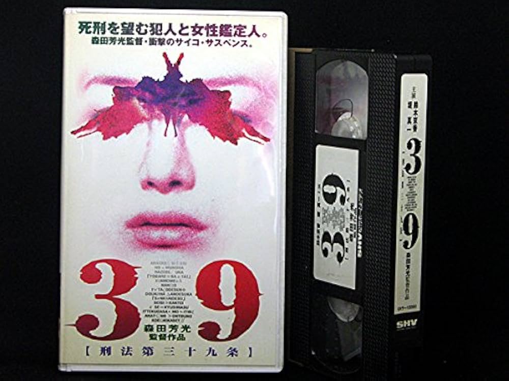 Amazon.co.jp: 39[刑法第三十九条] [VHS] : 堤真一, 鈴木京香, 森田