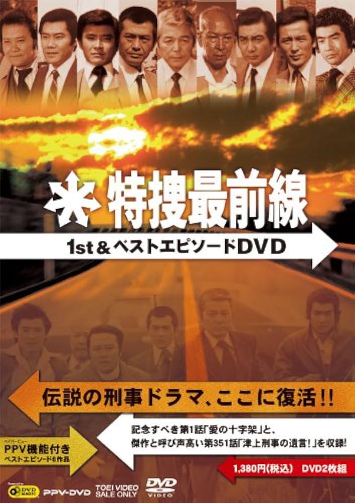 Amazon.co.jp: 特捜最前線1st&ベストエピソードDVD : 二谷英明, 大滝