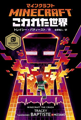 マインクラフト こわれた世界』｜感想・レビュー・試し読み - 読書メーター