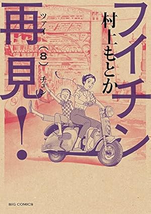 Amazon.co.jp: フイチン再見! (10) (ビッグコミックス) : 村上 もとか: 本