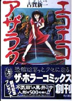 Amazon.co.jp: エコエコアザラク 1 (ザ・ホラーコミックス HC 1-1