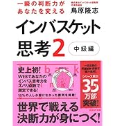 一瞬の判断力があなたを変えるインバスケット思考2~中級編~ | 鳥原