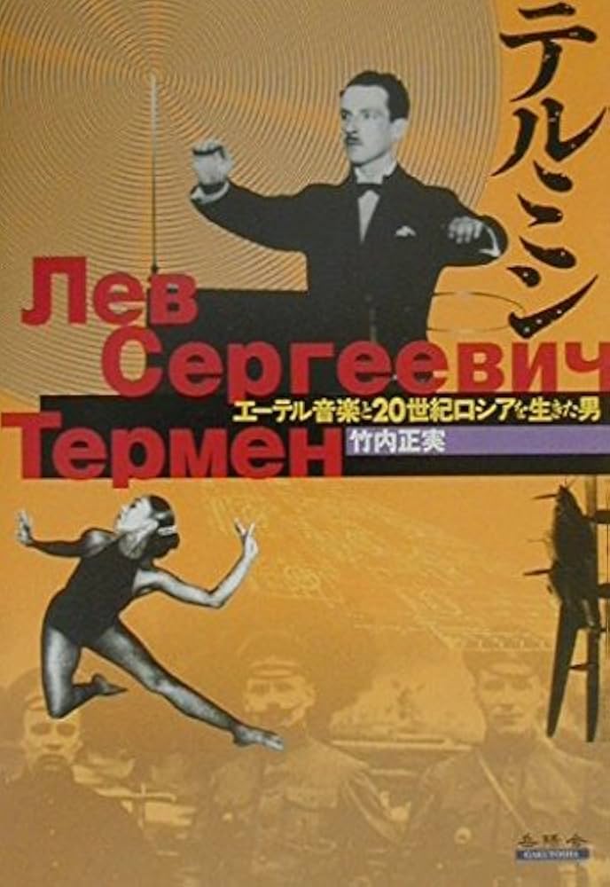 テルミン: エーテル音楽と20世紀ロシアを生きた男 | 竹内 正実 |本