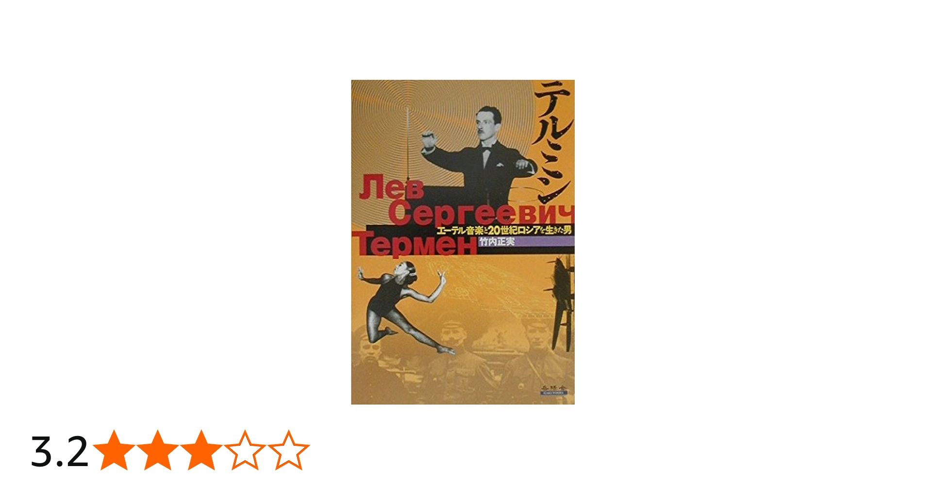 テルミン: エーテル音楽と20世紀ロシアを生きた男 | 竹内 正実 |本
