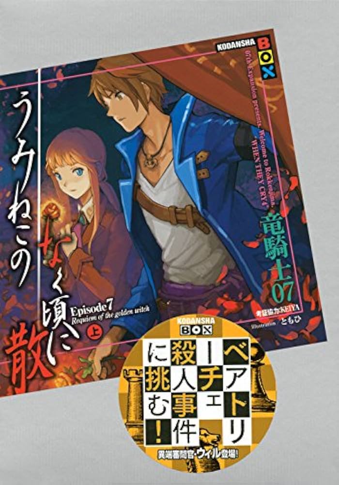 うみねこのなく頃に散 Episode7(上) (講談社BOX) | 竜騎士07, KEIYA