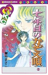 七年目のかぞえ唄（2） (なかよしコミックス) | 曽祢まさこ | 少女