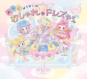 Amazon.co.jp: ゆめみる おひめさま図鑑 eBook : たけい みき: Kindle