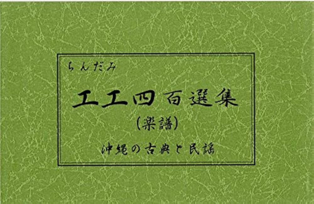 Amazon.co.jp: 三線楽譜（工工四） 工工四百選集 : 比嘉 憲龍