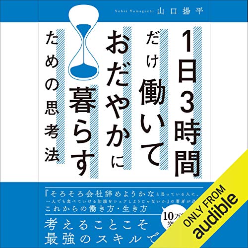 山口揚平のオーディオブックを聴こう。 | Audible.co.jp