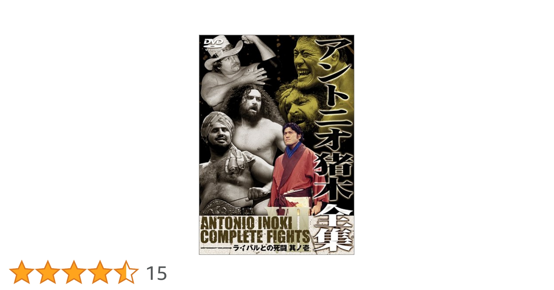 目立った傷汚れなし】5000枚限定生産 アントニオ猪木全集 DVD 値下げ可