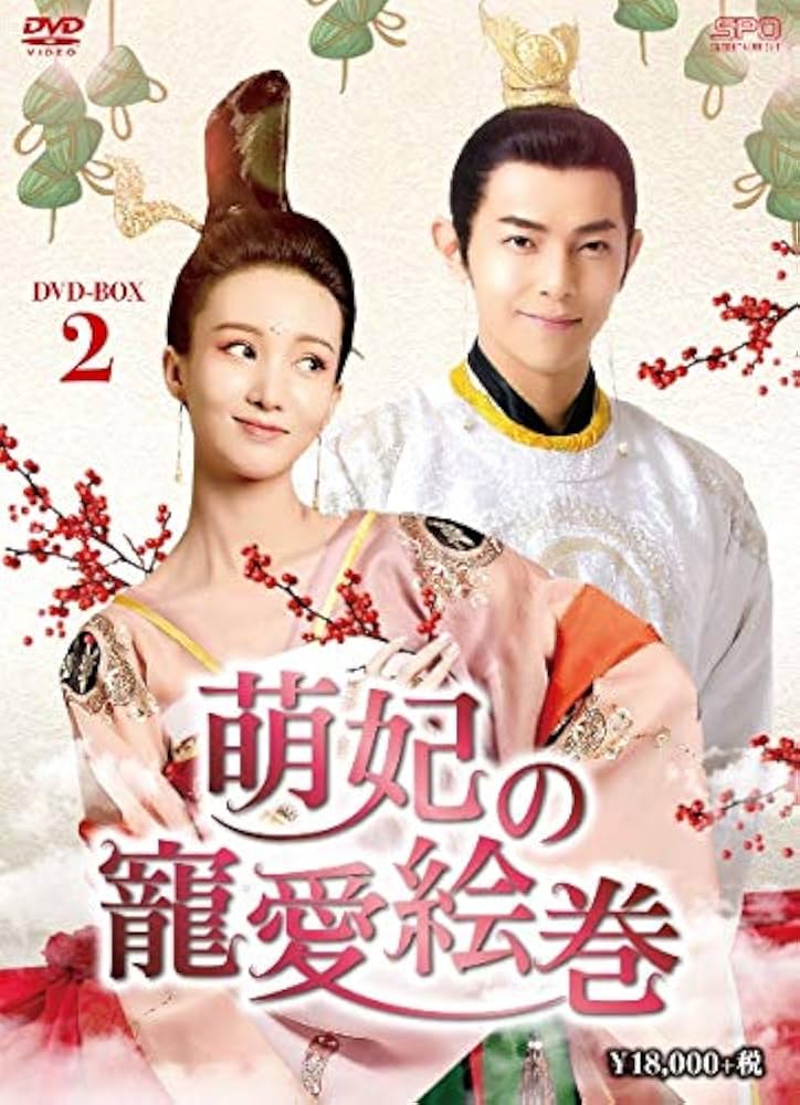 Amazon.co.jp: 萌妃の寵愛絵巻 DVD-BOX2 : ジロー, ジン・チェン, シア