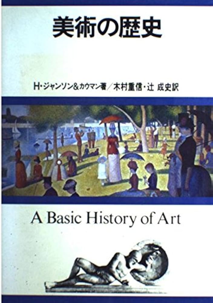 Amazon.co.jp: 美術の歴史 : ホースト ウォールデマー ジャンソン