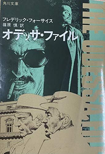 オディサ・ファイル』｜感想・レビュー・試し読み - 読書メーター