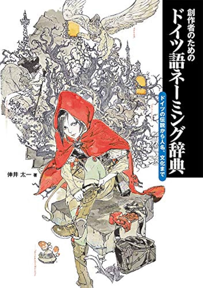 創作者のためのドイツ語ネーミング辞典 ドイツの伝説から人名、文化