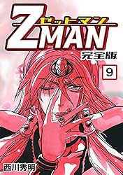 Z MAN -ゼットマン-【完全版】(3) (Jコミックテラス×ナンバーナイン