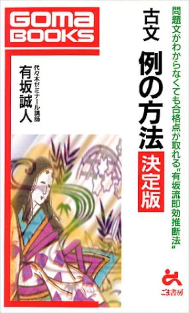 古文例の方法 決定版 (ゴマブックス 674) | 有坂 誠人 |本 | 通販 | Amazon