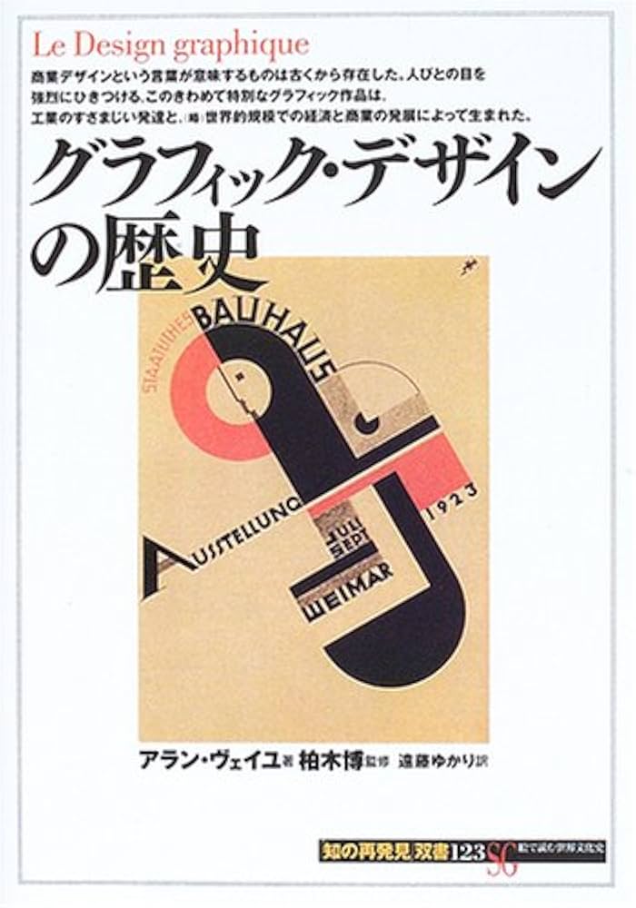 グラフィック・デザインの歴史 (知の再発見双書 123) | アラン