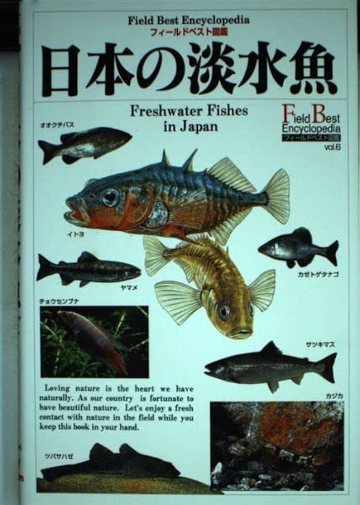 日本の淡水魚 (フィールドベスト図鑑 Vol. 6) | 木村義志 |本 | 通販