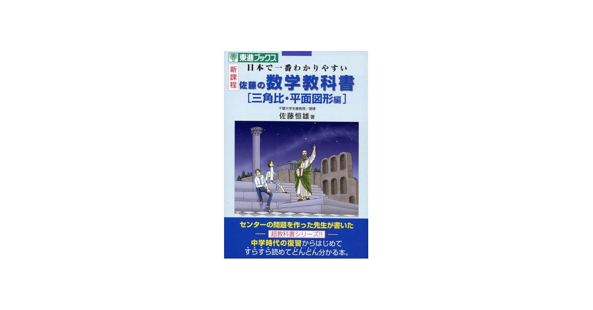 佐藤の数学教科書三角比・平面図形編: 日本で一番わかりやすい (東進