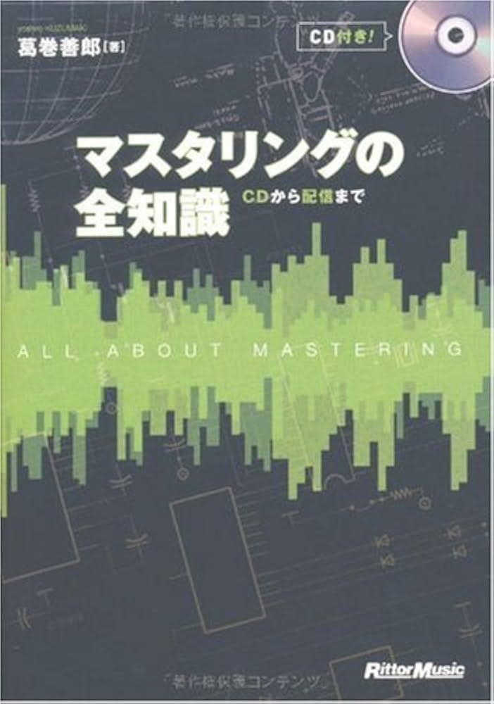 マスタリングの全知識 CDから配信まで(CD付き) | 葛巻 善郎 |本 | 通販
