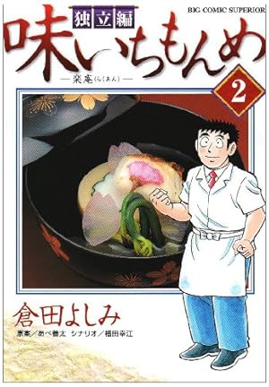 Amazon.co.jp: 味いちもんめ 独立編 (1) (BIG COMIC SUPERIOR) : 倉田