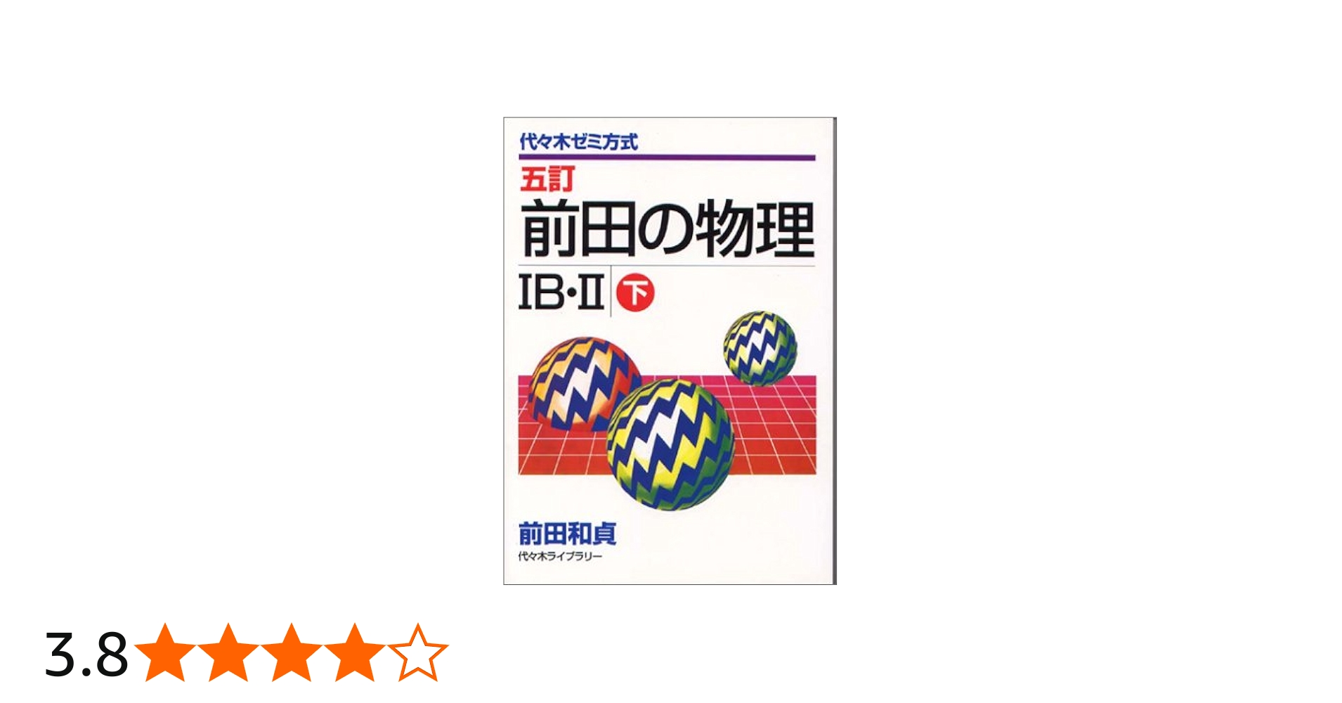 前田の物理1B・2 下 |本 | 通販 | Amazon