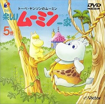 Amazon.co.jp: 楽しいムーミン一家 5巻 [DVD] : 高山みなみ