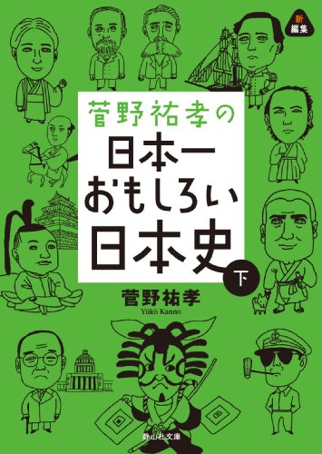 菅野祐孝の日本一おもしろい日本史 下』｜感想・レビュー - 読書メーター