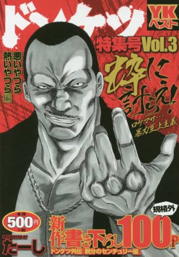 ドンケツ特集号 悪いやつら熱いやつら編 (コミック(YKベスト)(ペーパー
