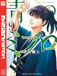 Amazon.co.jp: 青のミブロ（14） (週刊少年マガジンコミックス) 電子
