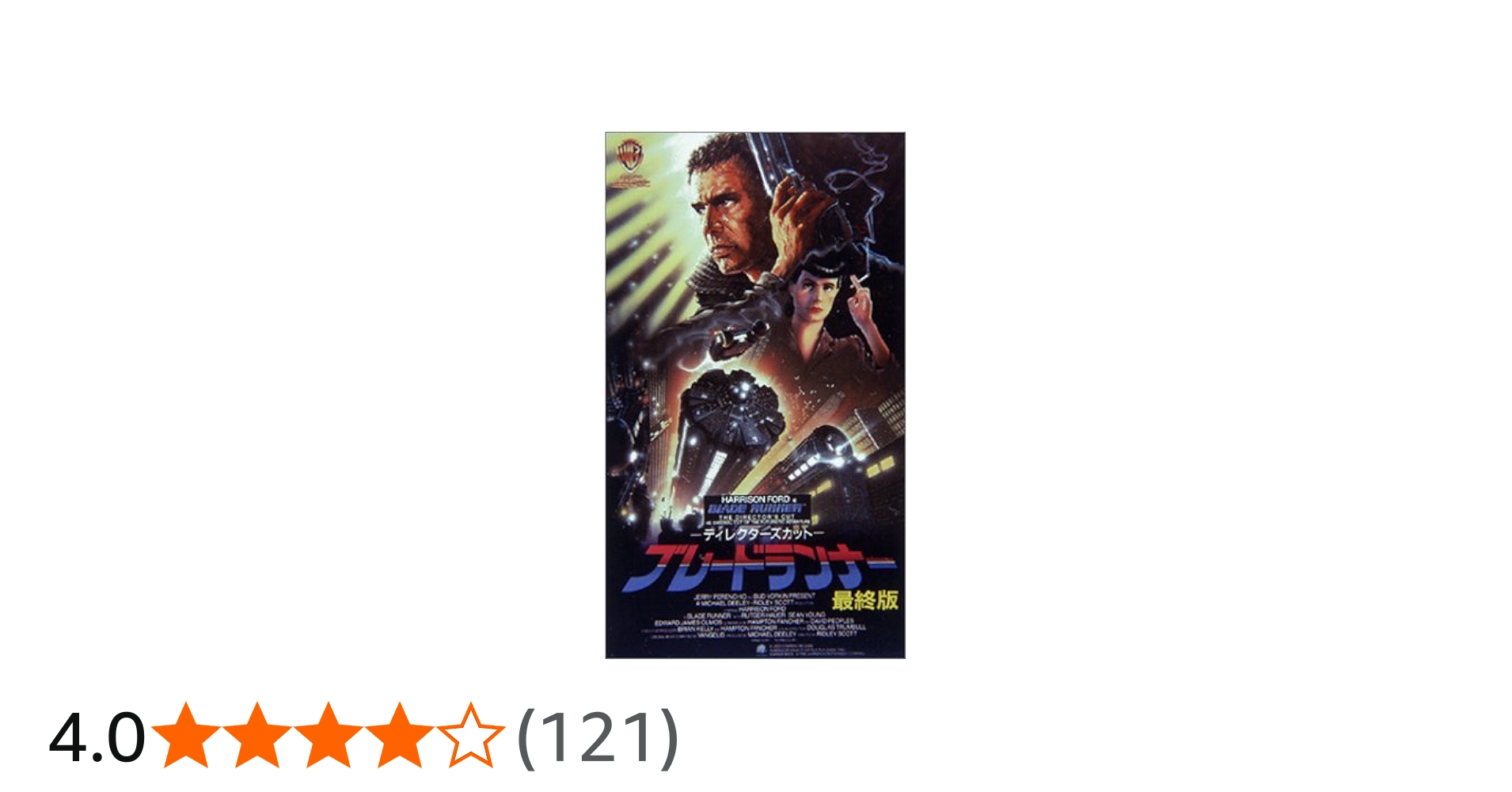 Amazon.co.jp: ブレードランナー 最終版 ― ディレクターズカット [VHS