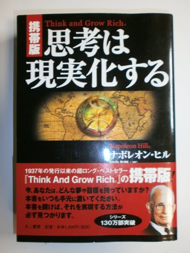 携帯版】思考は現実化する』｜感想・レビュー - 読書メーター