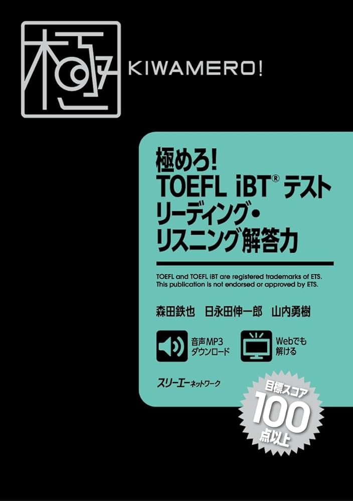 極めろ! TOEFL iBT® テスト リーディング・リスニング解答力 | 森田