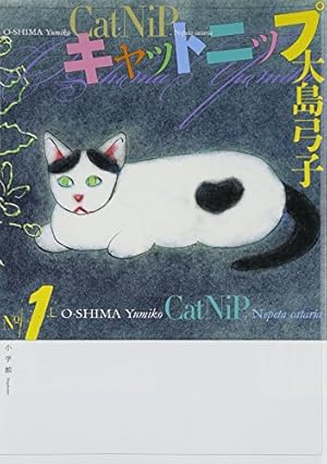 Amazon.co.jp: グーグーだって猫である1 (角川文庫 お 25-1) : 大島