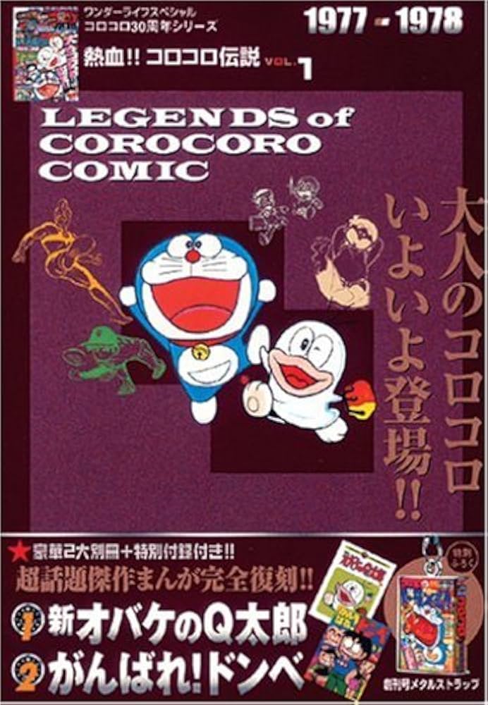 Amazon.co.jp: 熱血!! コロコロ伝説 vol.1 1977-1978 : 小学館: 本