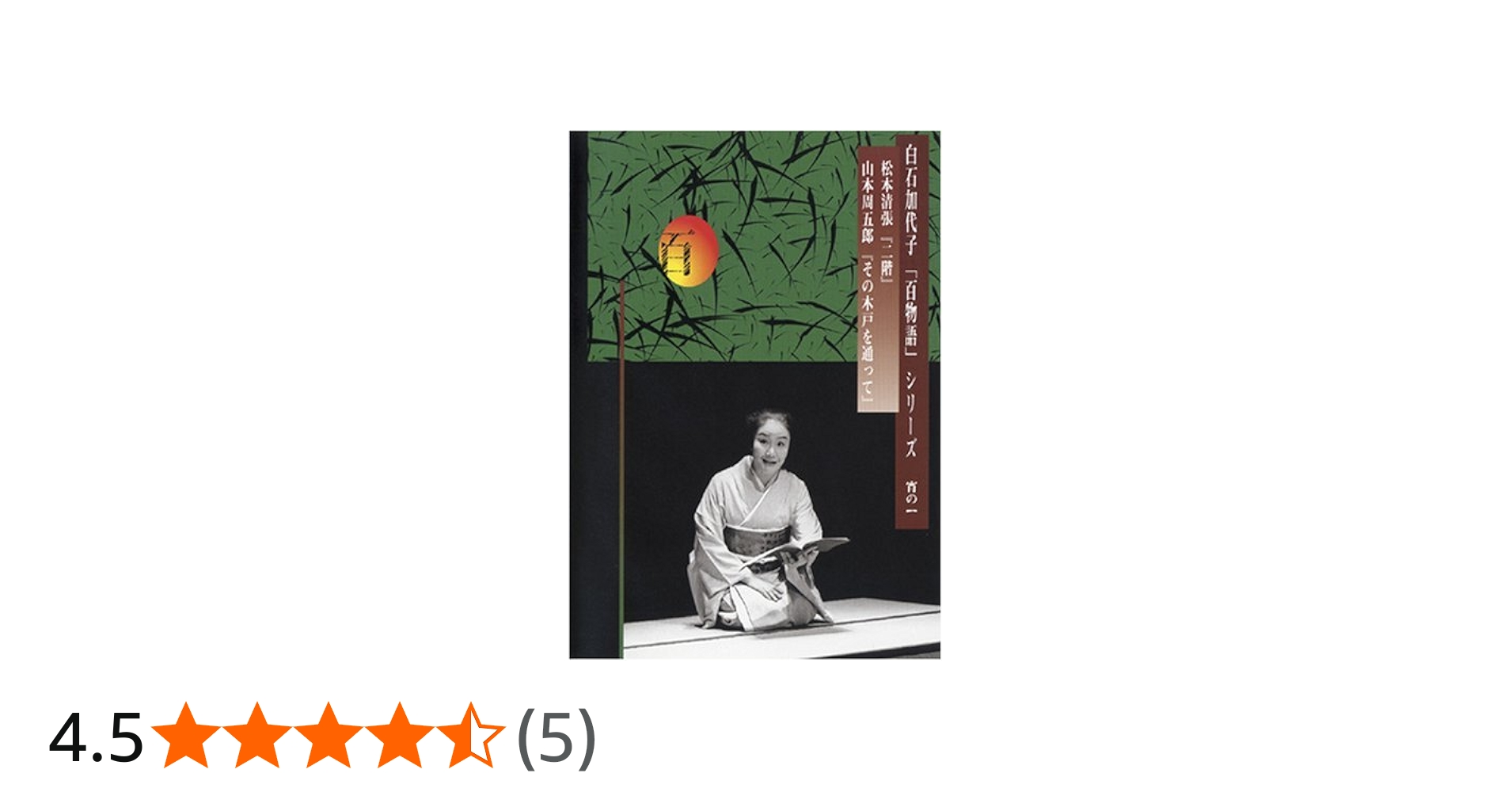 Amazon.co.jp: 白石加代子の「百物語」宵の一 [DVD] : 白石加代子