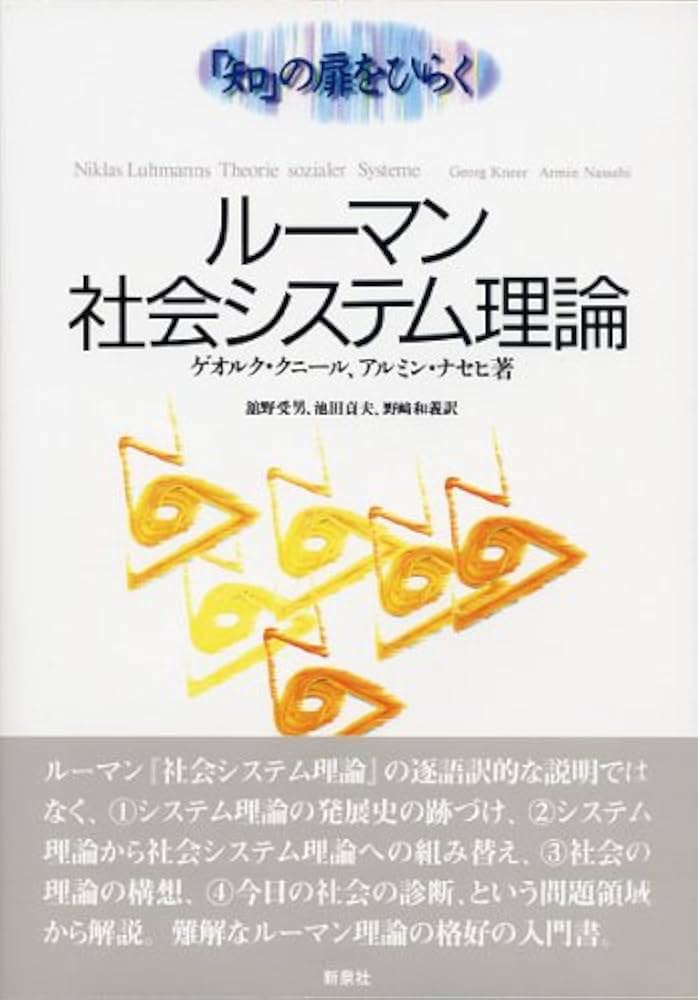 ルーマン 社会システム理論 [「知」の扉をひらく] | ゲオルク クニール