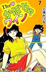 The かぼちゃワイン 16巻 | 三浦 みつる | マンガ | Kindleストア