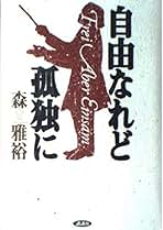 Amazon.co.jp: 森 雅裕: 本