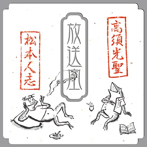 放送室チャンネル | ポッドキャスト on Audible | Audible.co.jp