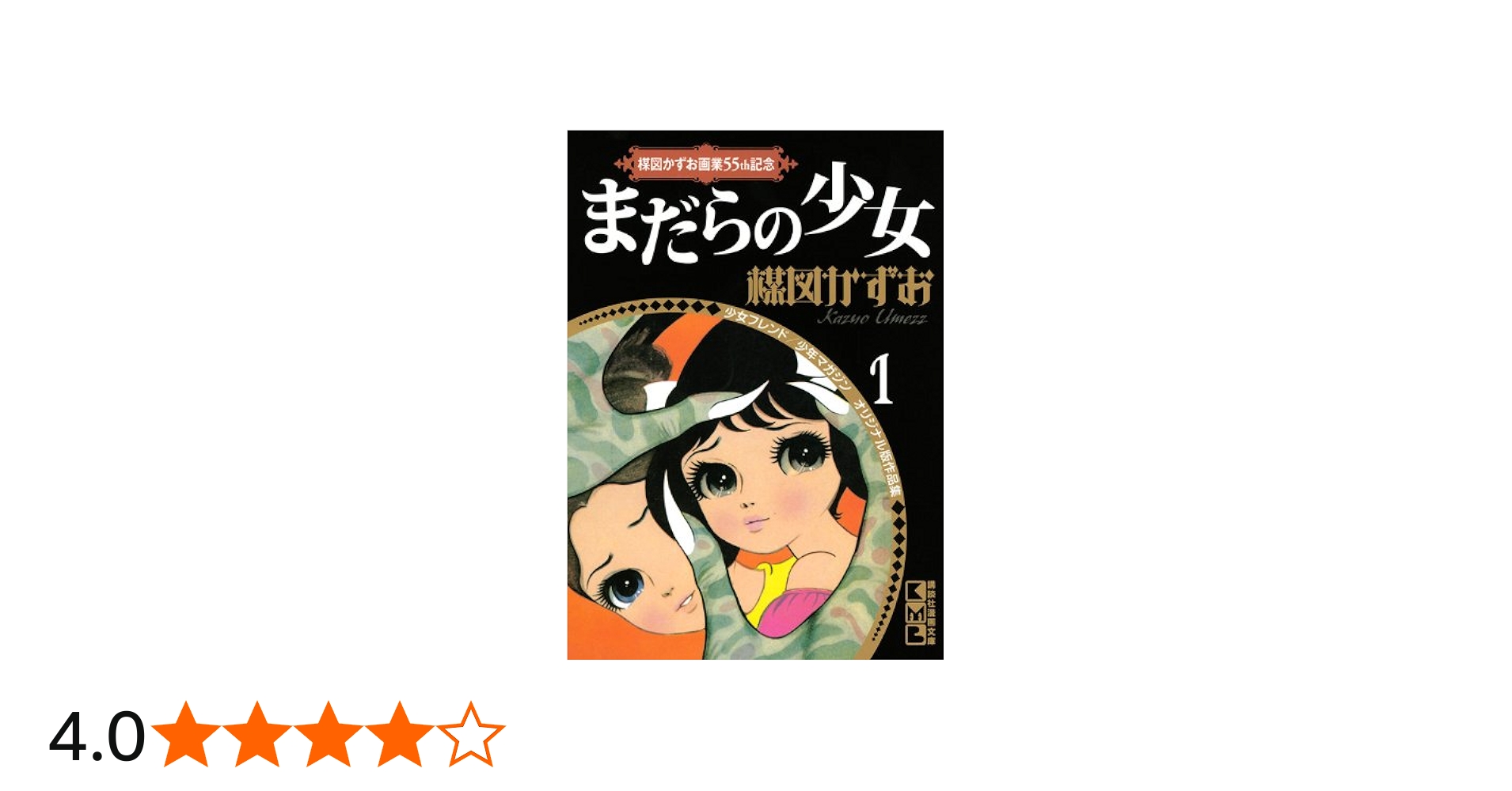 楳図かずお画業55th記念 少女フレンド/少年マガジン オリジナル版作品