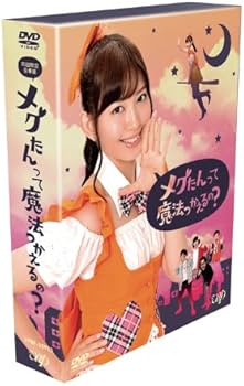 Amazon.co.jp: メグたんって魔法つかえるの? DVD-BOX 初回限定豪華版