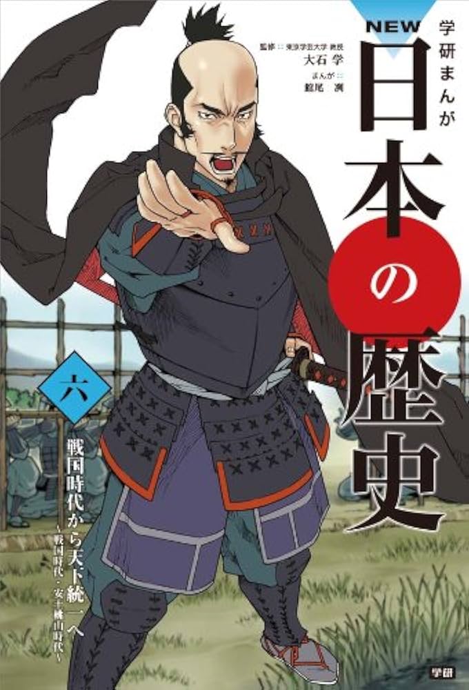 学研まんが NEW日本の歴史 全12巻 | 大石 学 |本 | 通販 | Amazon
