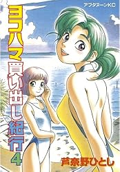 Amazon.co.jp: ヨコハマ買い出し紀行（1） (アフタヌーンコミックス