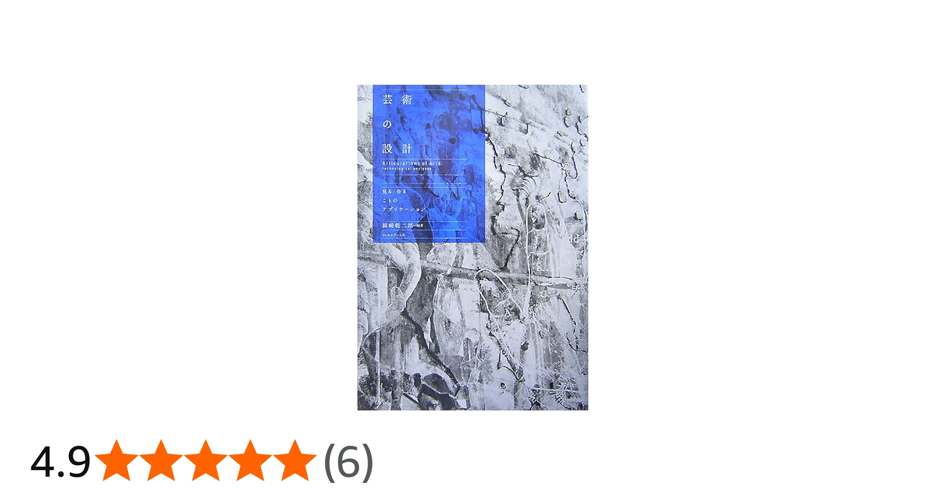 芸術の設計―見る/作ることのアプリケーション | 岡崎 乾二郎 |本