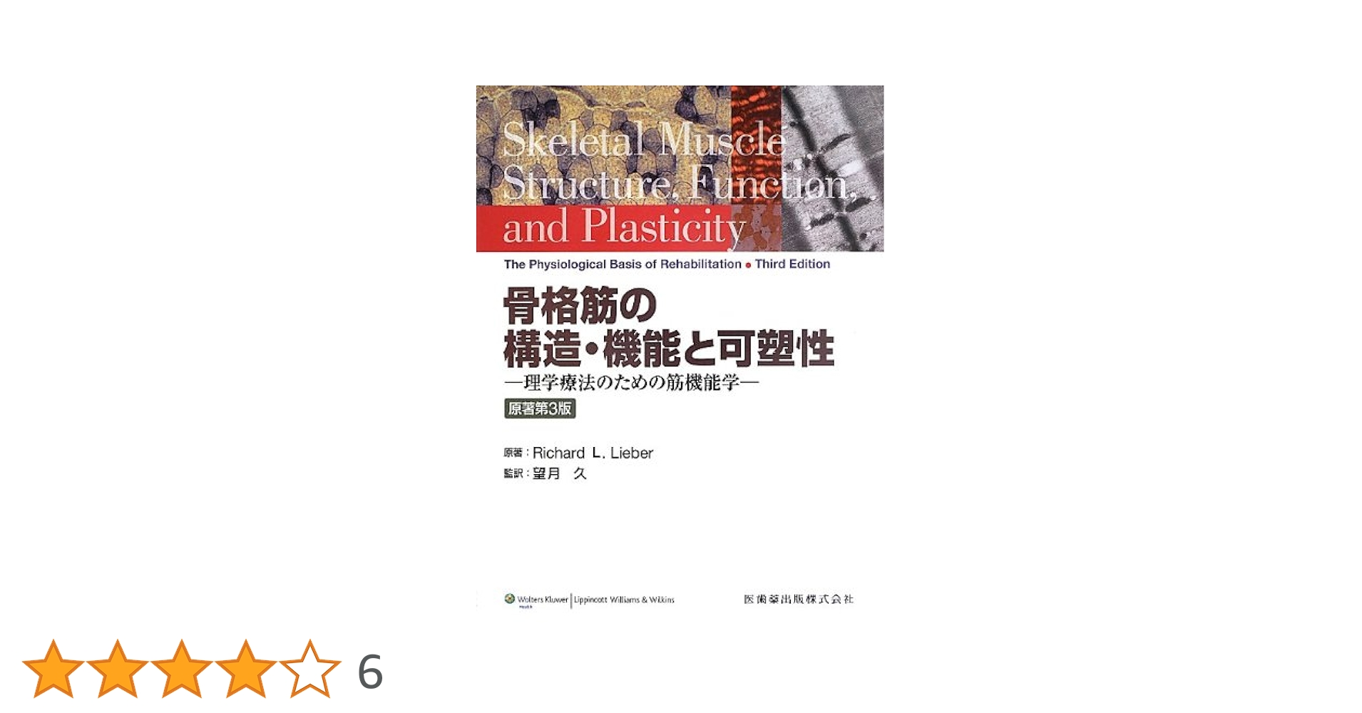Amazon.co.jp: 骨格筋の構造・機能と可塑性原著第3版理学療法のための
